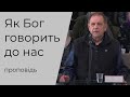 Проповідь "Як Бог говорить до нас" гость 27.03.2022