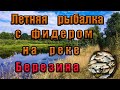 Летняя рыбалка с фидером на реке Березина. Ловля подуста фидером на реке.