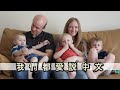 【美商經理全家的中文超台】在家都說中文 Bai Family (就業金卡）