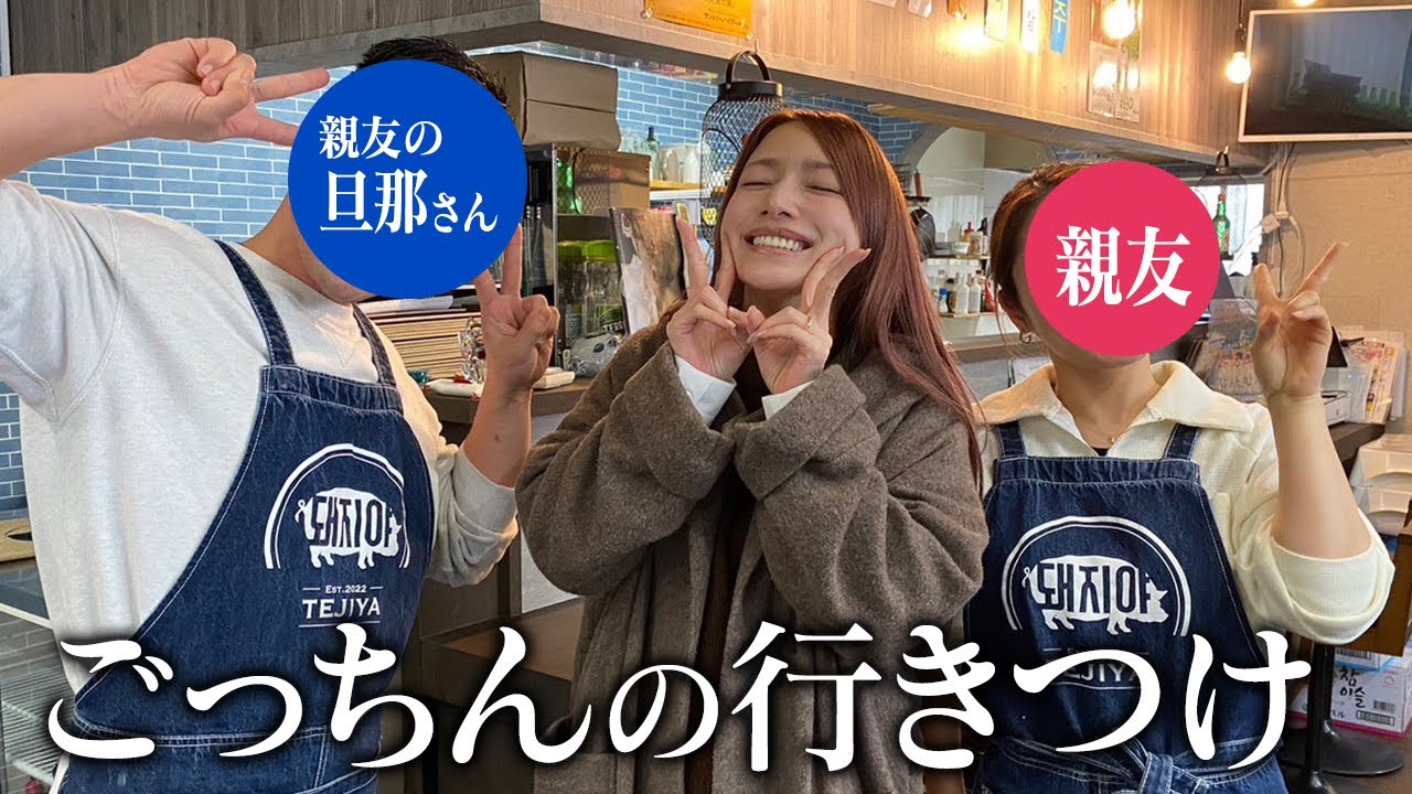 【ごっちんの親友と禁断トーク!?】韓国料理食べながら色々聞いちゃいました！【江戸川区】