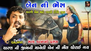 ચારણ ની માનેલી રબારી બેન ની ભેસ ચોરી થય ગય | Charan Bhai Ane Rabari Ben | Rajbha Gadhvi