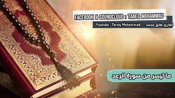 Qari Tariq Muhammad Surah Al Raad ما تيسر من سورة الرعد