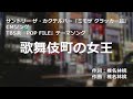 【カラオケ】歌舞伎町の女王/椎名 林檎【オフボーカル メロディ有り karaoke】