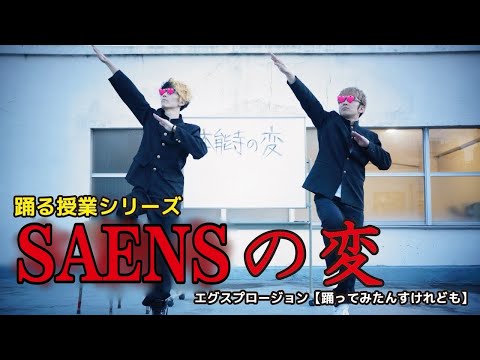 SAENSキン(『本能寺の変』 踊る授業シリーズ 【踊ってみたんすけれども】)