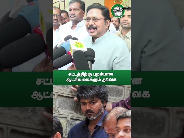 சட்டத்திற்கு புறம்பான ஆட்சியமைக்கும் தவெக | AMMK