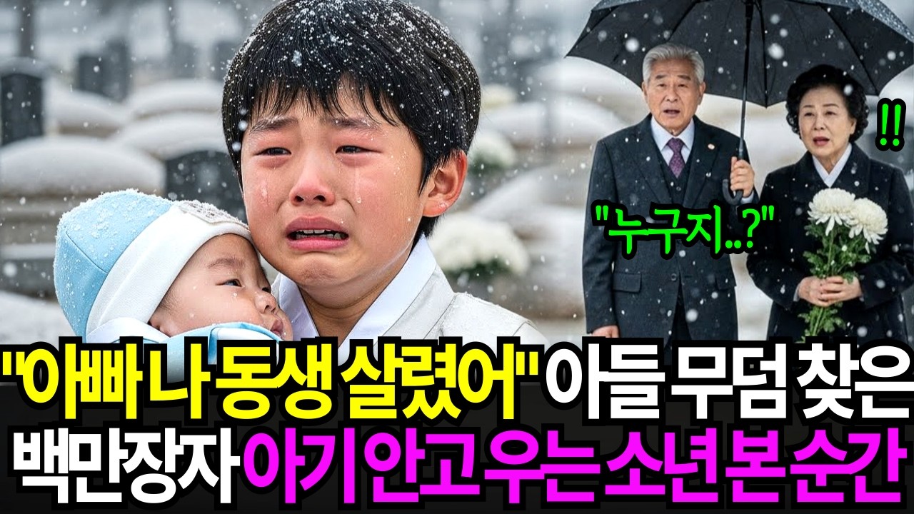 아들 기일에 무덤 찾은 백만장자 재벌부부 “아빠 나 약속 지켰어” 아기 안고 우는 소년을 본 순간..