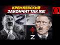 КАК ПОД КОПИРКУ! КРЕМЛЕВСКИЙ ФЮРЕР движется по стопам берлинского
