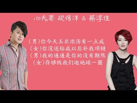 小夫妻 - 蔡淳佳/欧得洋 歌词