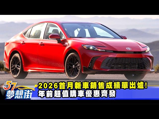 2026首月新車銷售成績單出爐！ 年前超值購車優惠齊發《@57DreamSt  預約你的夢想