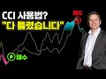 CCI 지표의 아무도 찾지 못한 숨겨진 매매법! 이거 하나만 충분합니다.