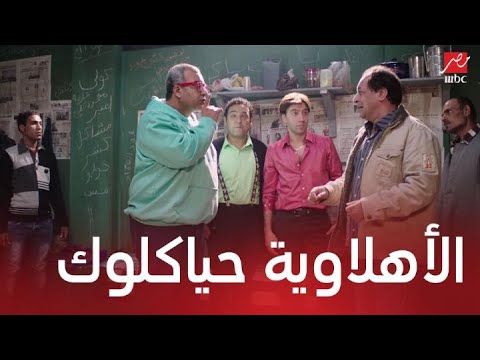 مسلسل كابتن أنوش 1 الحلقة 7 الأهلاوية أنقذوا أنوش في الحجز