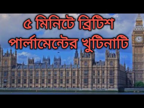 ভিডিও: UK হাউস অফ কমন্স: গঠন পদ্ধতি, রচনা