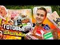 Выбираю ГОТОВЫЕ ШАШЛЫКИ! Вкус Вилл, МИРАТОРГ, Ближние Горки, ЧЕРКИЗОВО / 300-750 рублей