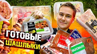 Выбираю ГОТОВЫЕ ШАШЛЫКИ! Вкус Вилл, МИРАТОРГ, Ближние Горки, ЧЕРКИЗОВО / 300-750 рублей