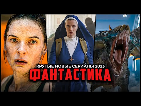 10 ОТЛИЧНЫХ НОВЫХ ФАНТАСТИЧЕСКИХ СЕРИАЛОВ, КОТОРЫЕ СТОИТ ПОСМОТРЕТЬ | ЛУЧШАЯ ФАНТАСТИКА 2023