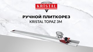 Ручной плиткорез KRISTAL Topaz 3M. (Система раскроя крупноформатной плитки)