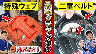 【野球】グラブも進化！野球界の常識の変化で最新グローブの細部のこだわりが凄い！野球専門店の店員さんにオススメ商品を紹介してもらったら凄かった...！【野球道具紹介】