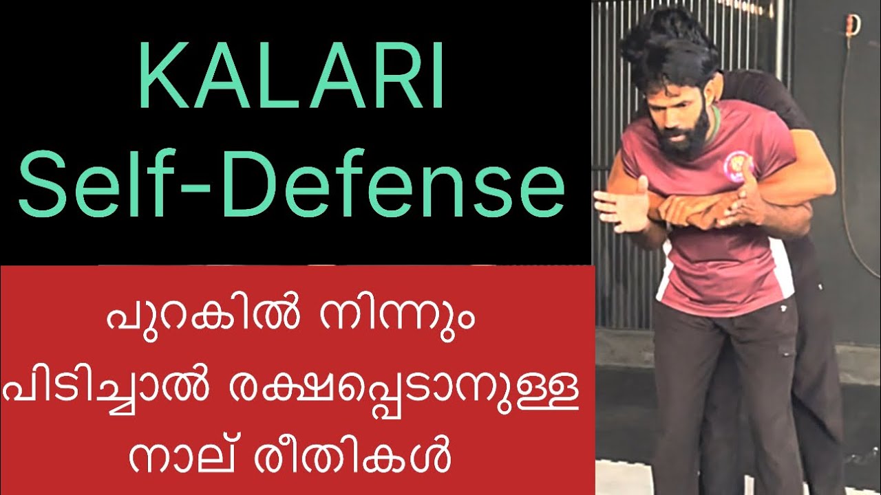 Kalari self-defense പുറകിൽ നിന്ന് പിടിച്ചാൽ രക്ഷപ്പെടാൻ 4 രീതികൾ 