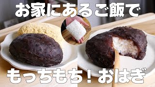 【材料2つ】レンジで2分！ご飯でおはぎ作り方！ / 【syun cooking】