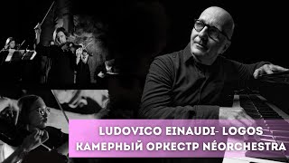 Ludovico Einaudi- LOGOS / Камерный оркестр NÉOrchestra