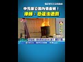 中元節公共安全