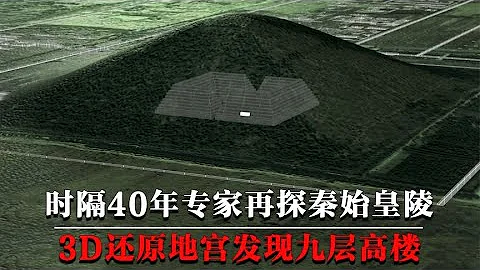 时隔40年，考古专家再探秦始皇陵，3d还原地宫发现九层高楼！ - 天天要闻