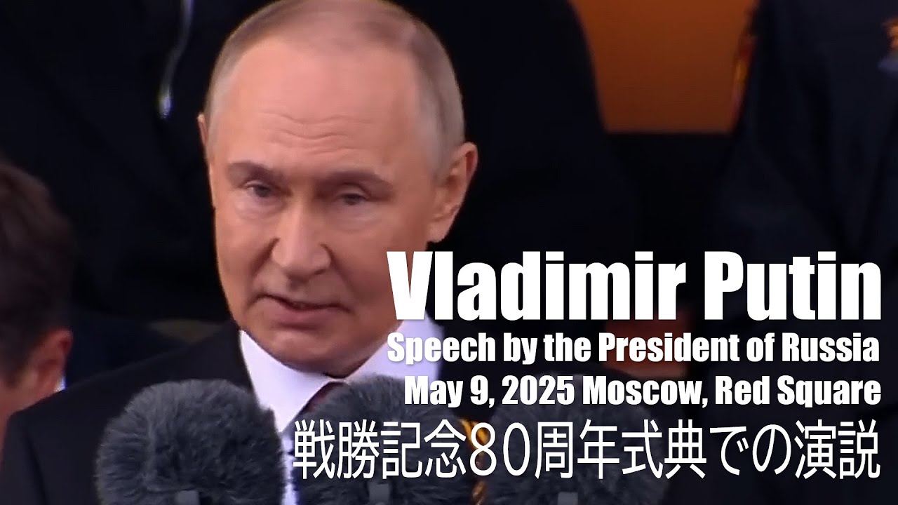 プーチン大統領、戦勝記念80周年式典での演説(フルスピーチ)- 2025年5月9日- (日本語字幕)