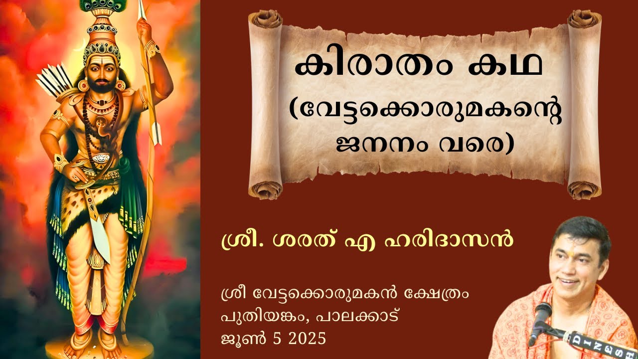 കിരാതം കഥ - വേട്ടക്കൊരുമകന്റെ ജനനം വരെ | Story of Kiratam | Sharath A Haridasan