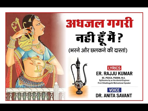 अधजल गगरी नही हूँ मैं? (भरने और छलकने की दास्तां) Story of learning & Teaching. #5glifesutra #lyrics