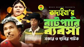 Vadaima ভাদাইমা’র বাটপারি ব্যবসা - New Bangla Funny Video 2017 | Music Heaven