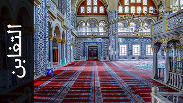 سورة التغابن خالد المهنا   Surah At Taghaabun Khalid Almohana