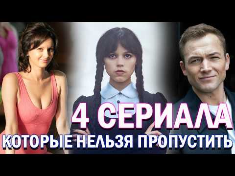 4 СЕРИАЛА, КОТОРЫЕ ВЗОРВУТ АВГУСТ 2025