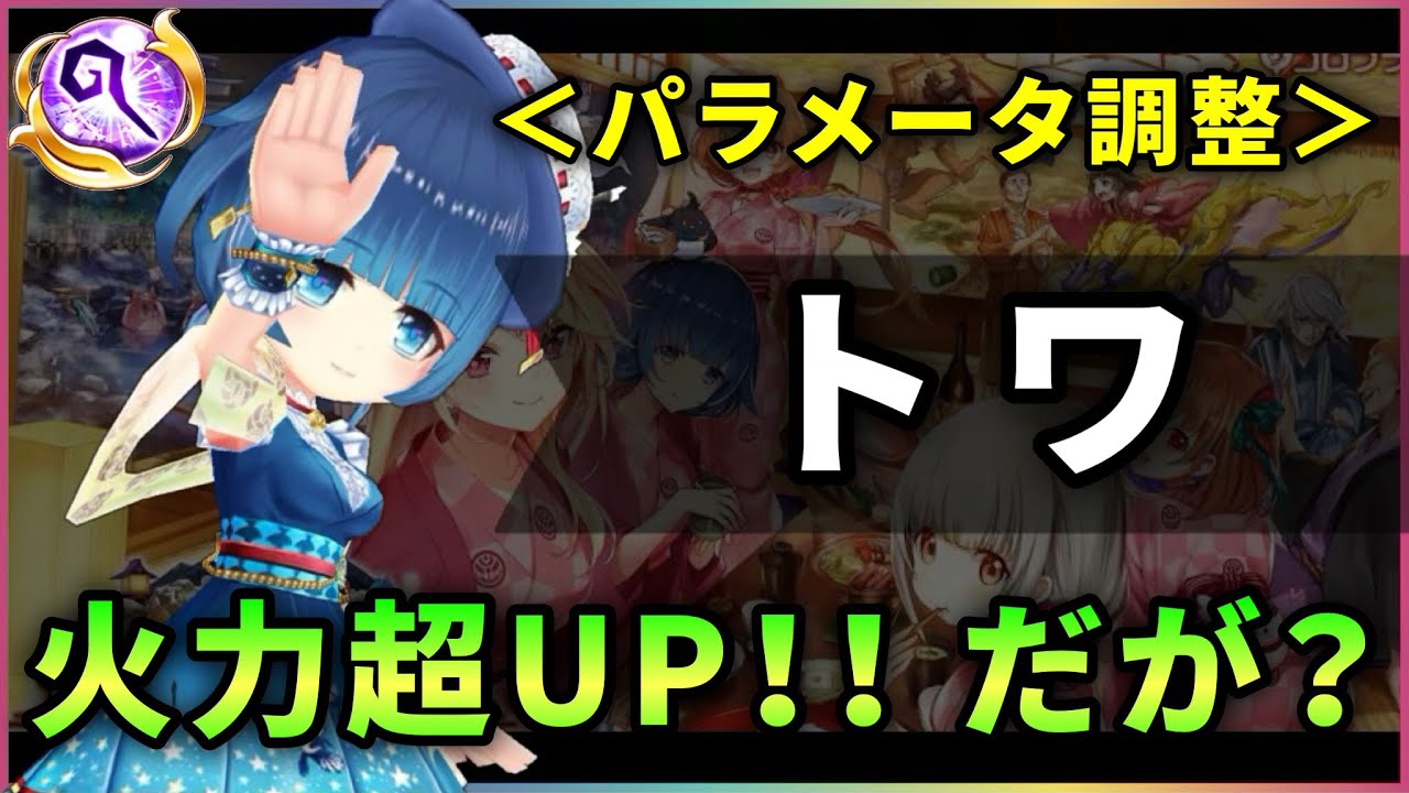 白猫 温泉トワ 杖 サポート微強化 火力大幅強化 一部不満も 超耐久 戦えるサポーターに パラメータ調整 実況 Youtube