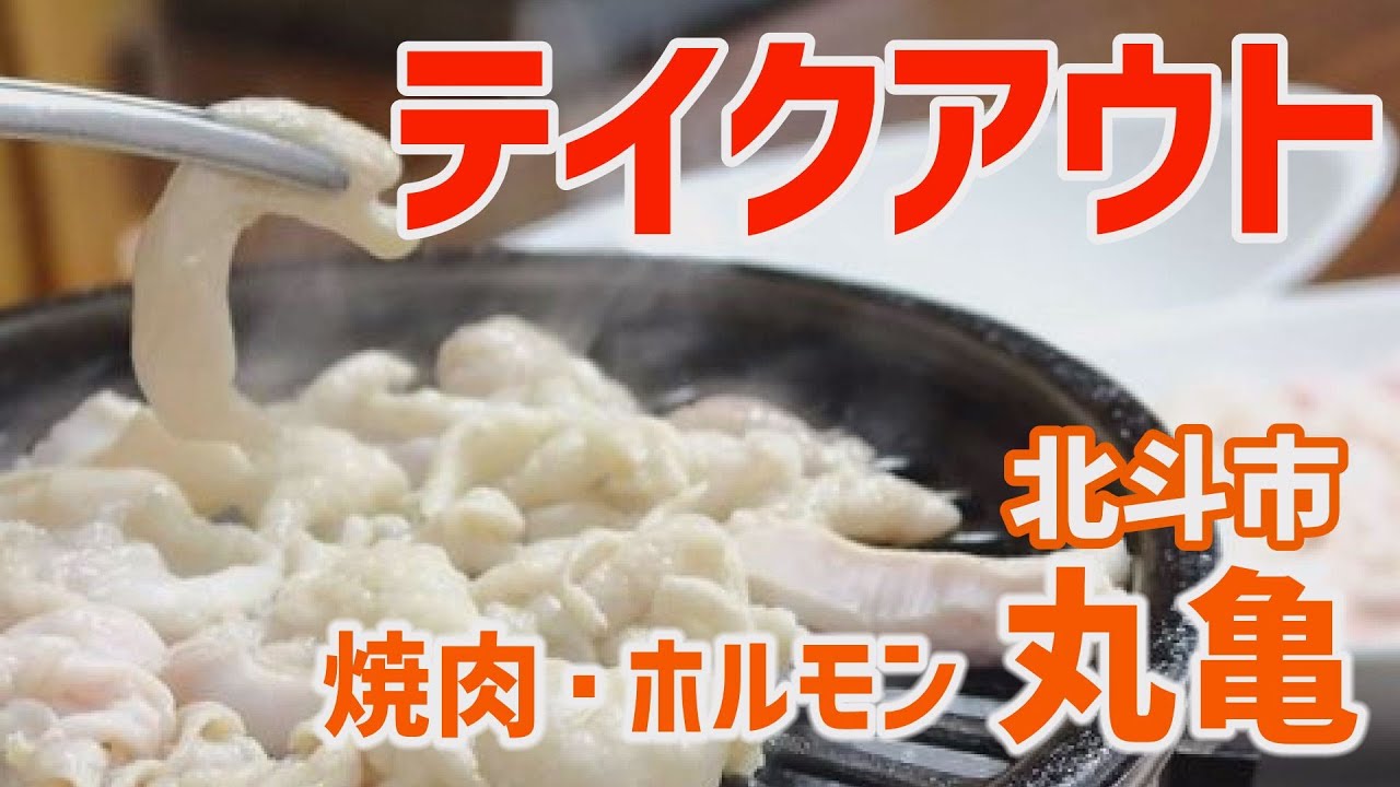 函館テイクアウト デリバリー 北斗市 焼肉ホルモン 丸亀 Zoomでpr Youtube