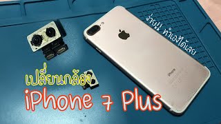 เปลี่ยนกล้อง iPhone 7 Plus ง่าย ๆ !!! ทำเองได้เลย