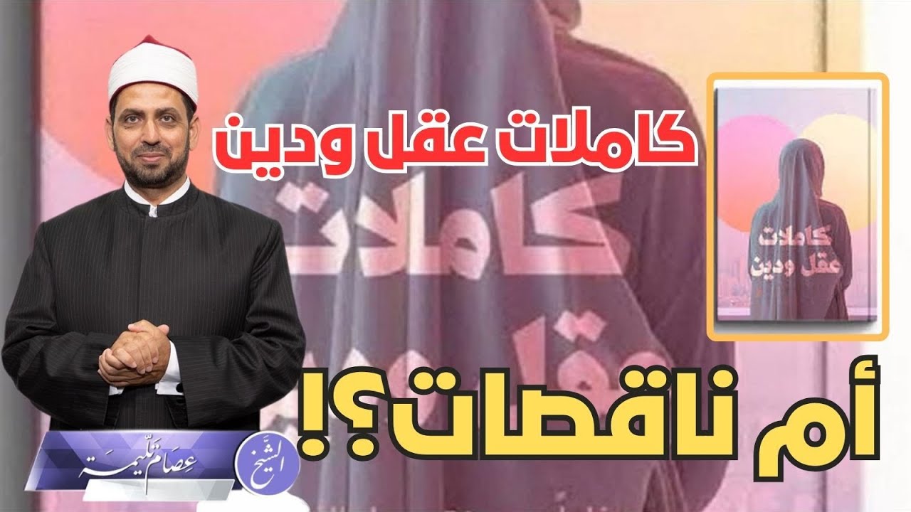 كاملات عقل ودين أم ناقصات؟ جدل حول عنوان كتاب، وما مدى صحة العنوان والمضمون أو خطئه؟!