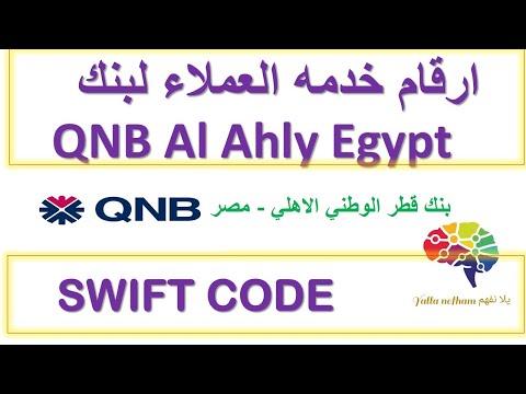 ارقام خدمه عملاء بنك قطر الوطني المصري و السويفت كود