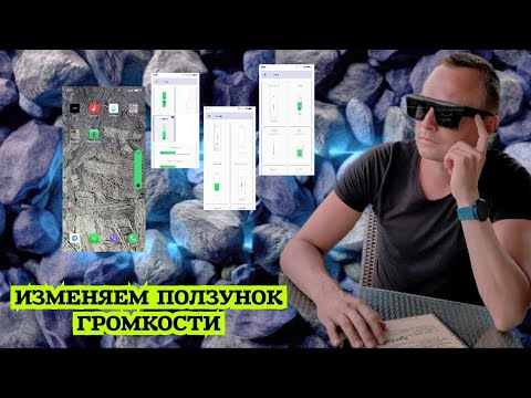 ИЗМЕНЯЕМ ПОЛЗУНОК ГРОМКОСТИ