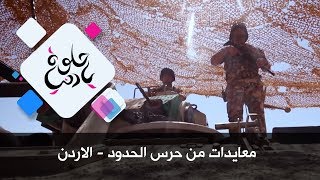 معايدات من حرس الحدود