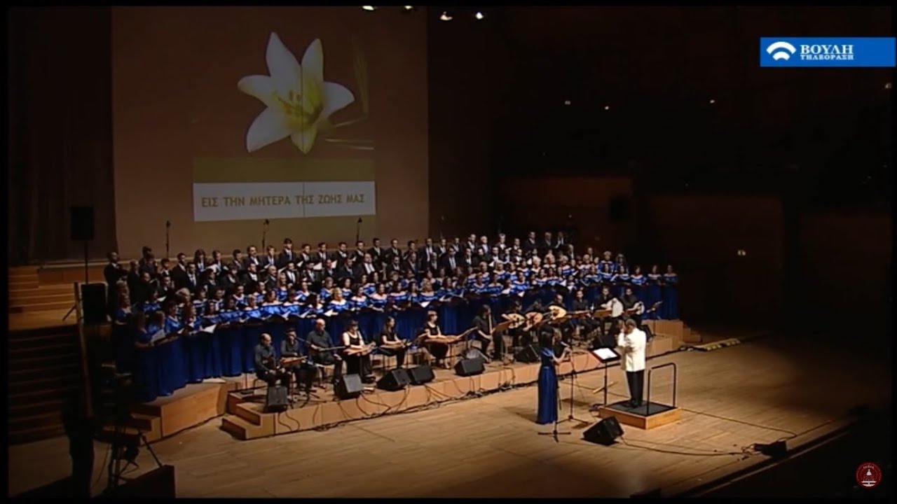 «Του Κίτσου η μάνα...» - ΟΕΒΥΧ - Παραδοσιακή Χορωδία του Εθνικού Ωδείου Αθηνών