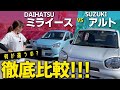 【徹底比較】DAIHATSUミライースVS SUZUKIアルト、サイズ・安全性能・価格の違いは？低価格おすすめグレードで比較してみました
