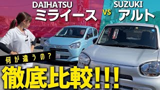 【徹底比較】DAIHATSUミライースVS SUZUKIアルト、サイズ・安全性能・価格の違いは？低価格おすすめグレードで比較してみました