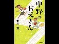 【紹介】中野のお父さん （北村 薫）