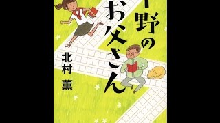 【紹介】中野のお父さん （北村 薫）