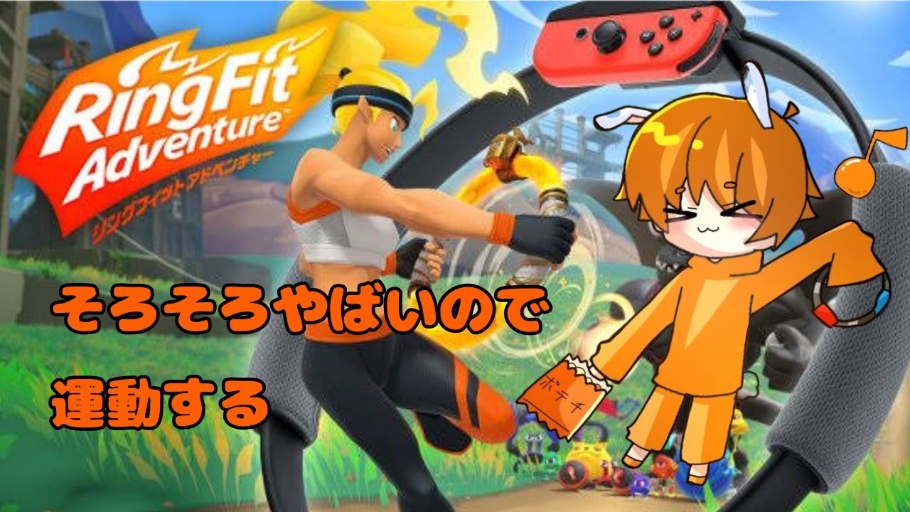 【108日目】リングフィット！【69.8㎏】