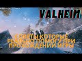 Valheim | Валхейм - советы, гайды которые облегчат прохождение!