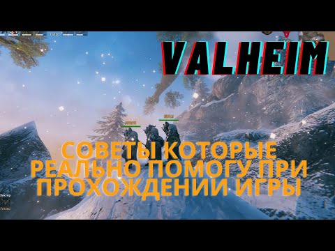 Видео: Valheim | Валхейм - советы, гайды которые облегчат прохождение!