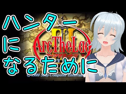 【 アークザラッドIII #02 live:450】ゲームでもせっせと働くの...？ - 不定期配信 -【 VTuber 】