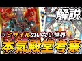 【殿堂予想】ミッツァイルのいない世界をガチで予想してみた。 ※アイツが帰ってくる【デュエマ】
