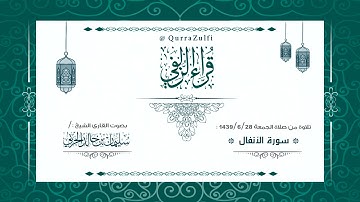 || صلاة الجمعة من سورة "الأنفال" || الشيخ: سليمان الحربي